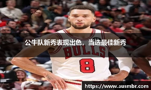 公牛队新秀表现出色，当选最佳新秀