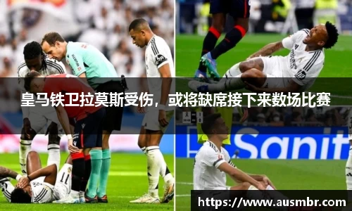 皇马铁卫拉莫斯受伤，或将缺席接下来数场比赛