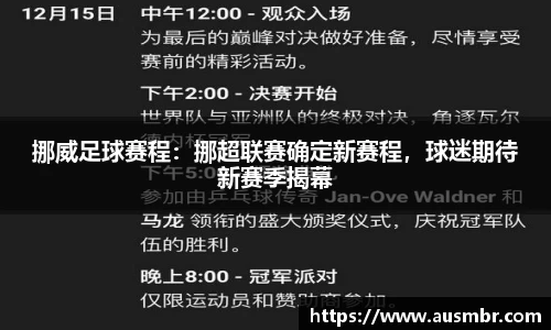 挪威足球赛程：挪超联赛确定新赛程，球迷期待新赛季揭幕