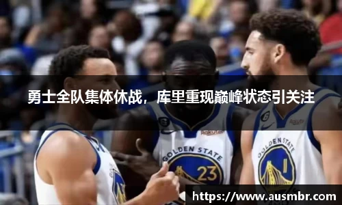 勇士全队集体休战，库里重现巅峰状态引关注