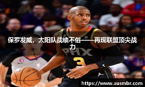 保罗发威，太阳队战绩不俗——再现联盟顶尖战力