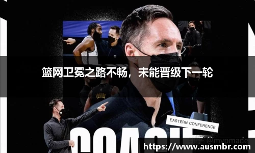 篮网卫冕之路不畅，未能晋级下一轮