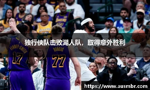 独行侠队击败湖人队，取得意外胜利