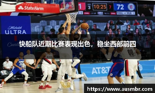 快船队近期比赛表现出色，稳坐西部前四