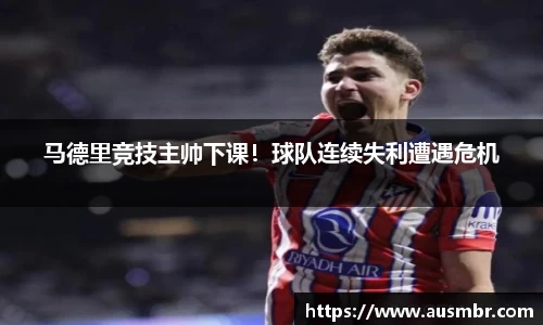 马德里竞技主帅下课！球队连续失利遭遇危机
