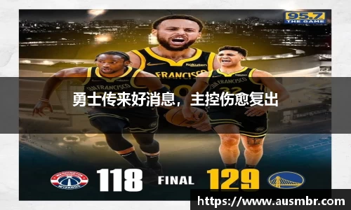 勇士传来好消息，主控伤愈复出