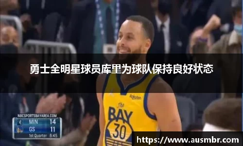 勇士全明星球员库里为球队保持良好状态