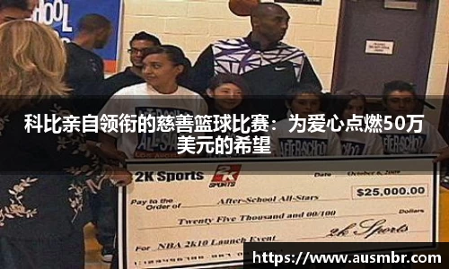 科比亲自领衔的慈善篮球比赛：为爱心点燃50万美元的希望