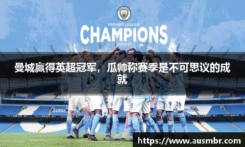 曼城赢得英超冠军，瓜帅称赛季是不可思议的成就