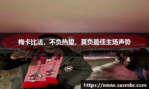 梅卡比法，不负热望，莫负最佳主场声势