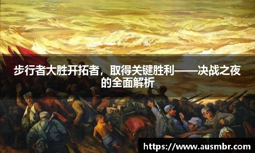 步行者大胜开拓者，取得关键胜利——决战之夜的全面解析