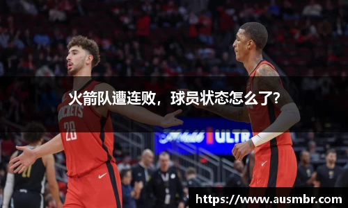 火箭队遭连败，球员状态怎么了？
