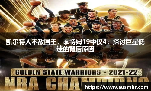 凯尔特人不敌国王，泰特姆19中仅4：探讨巨星低迷的背后原因