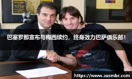 巴塞罗那宣布与梅西续约，终身效力巴萨俱乐部！