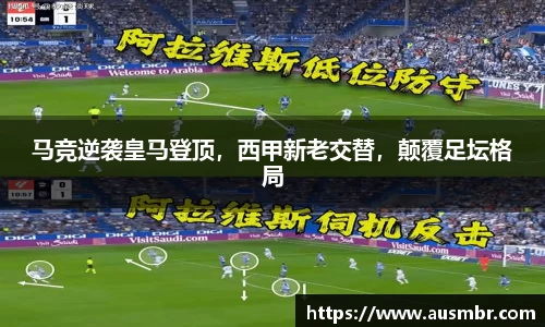 马竞逆袭皇马登顶，西甲新老交替，颠覆足坛格局