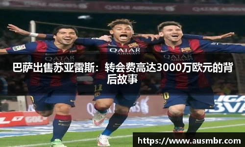 巴萨出售苏亚雷斯：转会费高达3000万欧元的背后故事