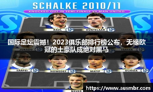 国际足坛震撼！2023俱乐部排行榜公布，无缘欧冠的土豪队成绝对黑马