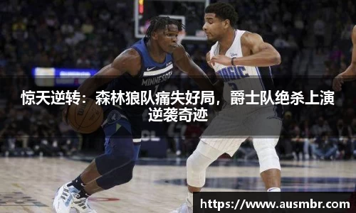 惊天逆转：森林狼队痛失好局，爵士队绝杀上演逆袭奇迹