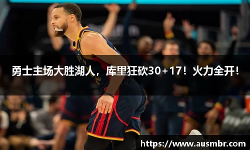 勇士主场大胜湖人，库里狂砍30+17！火力全开！