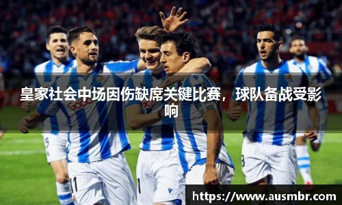 皇家社会中场因伤缺席关键比赛，球队备战受影响