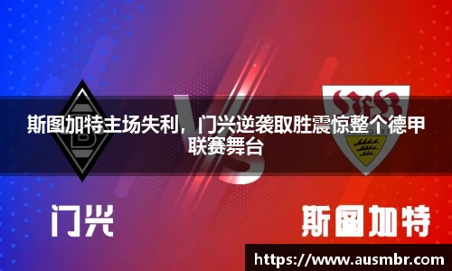 斯图加特主场失利，门兴逆袭取胜震惊整个德甲联赛舞台