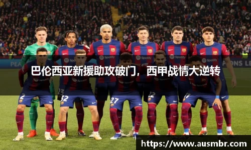 巴伦西亚新援助攻破门，西甲战情大逆转