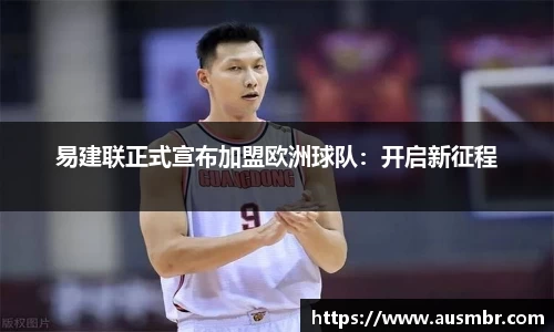 易建联正式宣布加盟欧洲球队：开启新征程