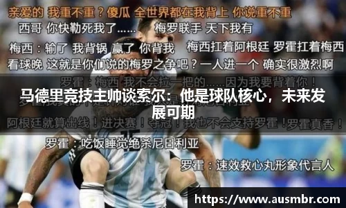马德里竞技主帅谈索尔：他是球队核心，未来发展可期