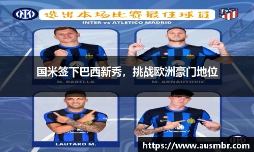 国米签下巴西新秀，挑战欧洲豪门地位
