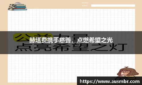 赫塔费携手慈善，点燃希望之光