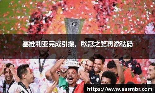塞维利亚完成引援，欧冠之路再添砝码