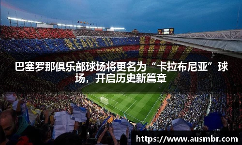 巴塞罗那俱乐部球场将更名为“卡拉布尼亚”球场，开启历史新篇章