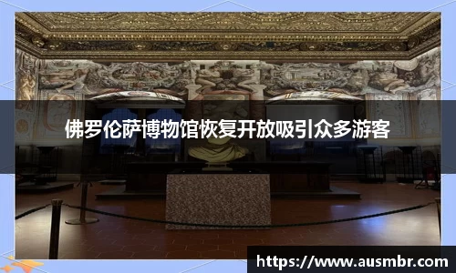 佛罗伦萨博物馆恢复开放吸引众多游客