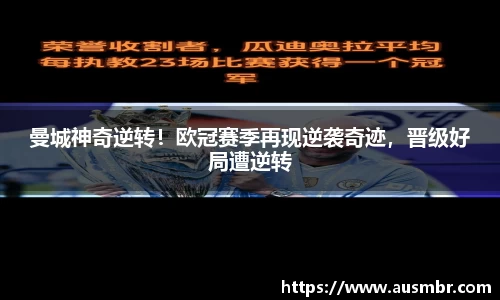 曼城神奇逆转！欧冠赛季再现逆袭奇迹，晋级好局遭逆转