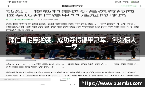 拜仁慕尼黑逆袭，成功夺得德甲冠军，创造惊人一季！