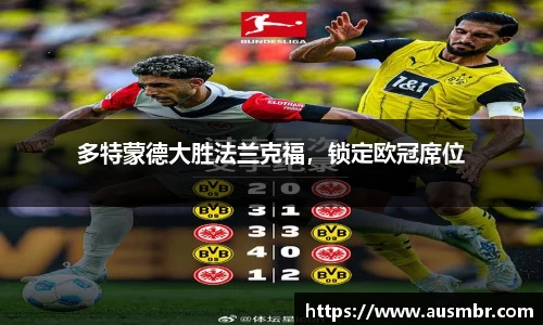多特蒙德大胜法兰克福，锁定欧冠席位