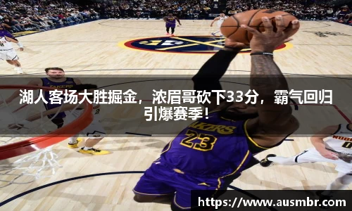 湖人客场大胜掘金，浓眉哥砍下33分，霸气回归引爆赛季！