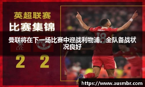 曼联将在下一场比赛中迎战利物浦，全队备战状况良好