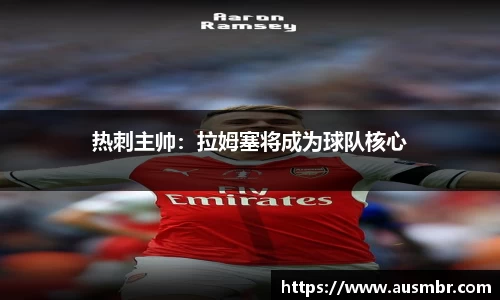 热刺主帅：拉姆塞将成为球队核心