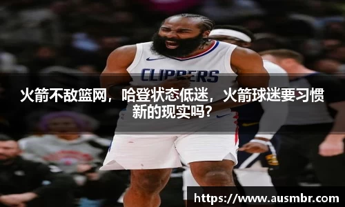 火箭不敌篮网，哈登状态低迷，火箭球迷要习惯新的现实吗？