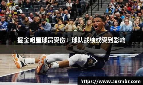 掘金明星球员受伤！球队战绩或受到影响