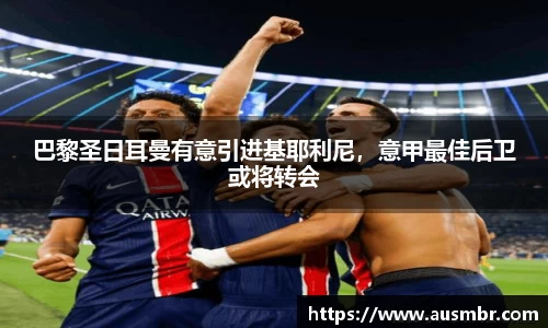 巴黎圣日耳曼有意引进基耶利尼，意甲最佳后卫或将转会