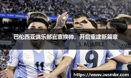 巴伦西亚俱乐部官宣换帅，开启重建新篇章