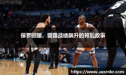 保罗回暖，雷霆战绩飙升的背后故事