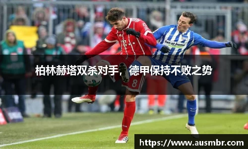柏林赫塔双杀对手，德甲保持不败之势