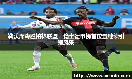 勒沃库森胜柏林联盟，稳坐德甲榜首位置继续引领风采