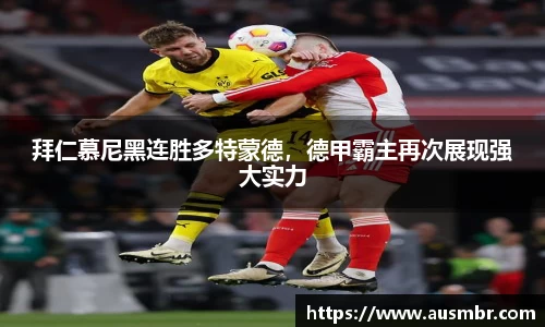 拜仁慕尼黑连胜多特蒙德，德甲霸主再次展现强大实力