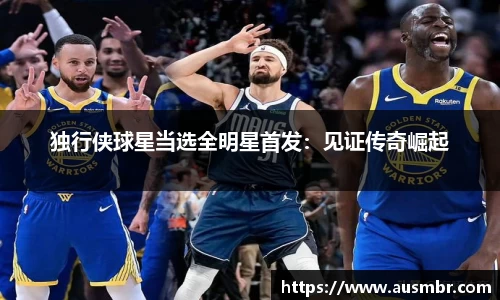 独行侠球星当选全明星首发：见证传奇崛起