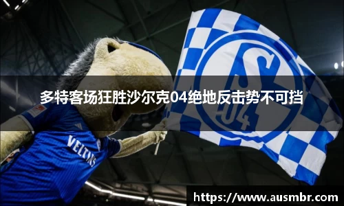 多特客场狂胜沙尔克04绝地反击势不可挡