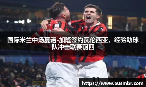 国际米兰中场夏诺-加隆签约瓦伦西亚，经验助球队冲击联赛前四